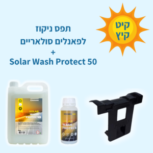 קיט קיץ: תפס ניקוז לפאנלים סולאריים + SWP50 - תוסף לפירוק לכלוך אורגני והגנה אנטי סטטית