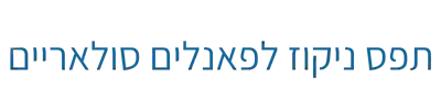 תפס ניקוז לפאנלים סולאריים - פתרון למניעת הצטברות מים ולכלוך בחלקו התחתון של הפאנל.