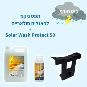 קיט חורף לתחזוקת פאנלים סולאריים הכולל תפס ניקוז לפאנלים ותוסף ניקיון והגנה אנטי סטטית Solar Wash Protect 50 מבית Chemitek Solar