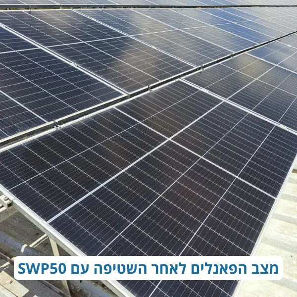 תוצאת ניקוי לכלוך אורגני מפאנלים סולאריים לאחר שימוש בתוסף SWP50.