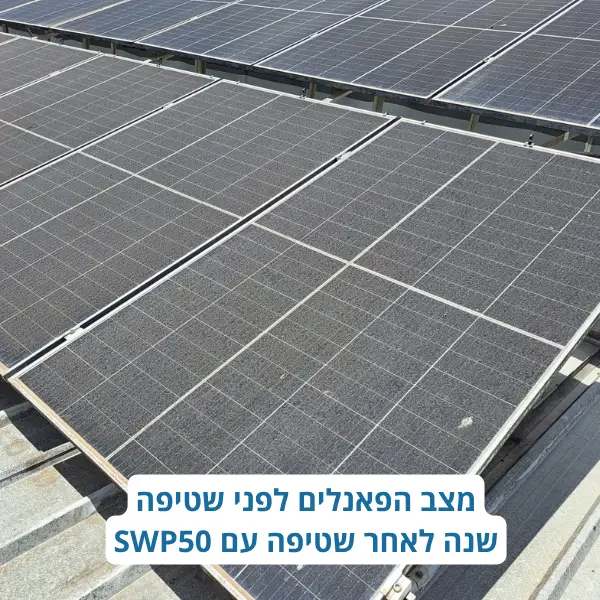 פאנלים סולאריים באזור חקלאי לפני שטיפה שנתית עם תוסף SWP50.